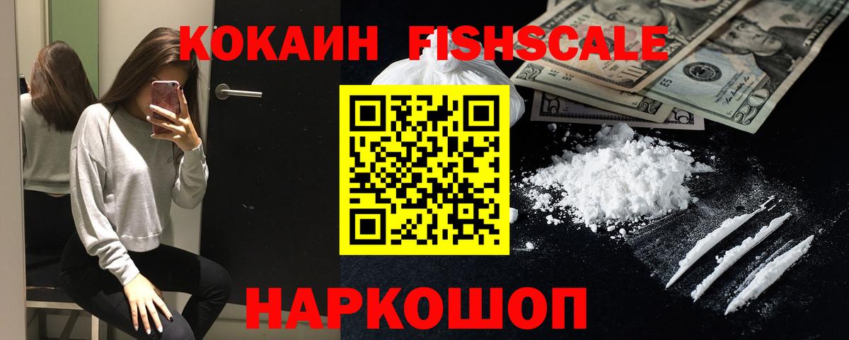 Кокаин Fish Scale Ирбит
